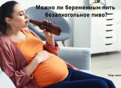безалкогольное пиво при беременности